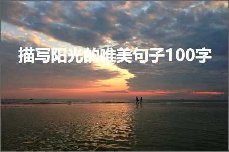 描写阳光的唯美句子100字（文案823条）+